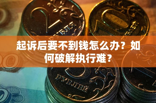 北京起诉后要不到钱怎么办？如何破解执行难？