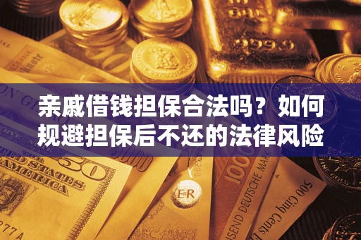 北京亲戚借钱担保合法吗？如何规避担保后不还的法律风险？