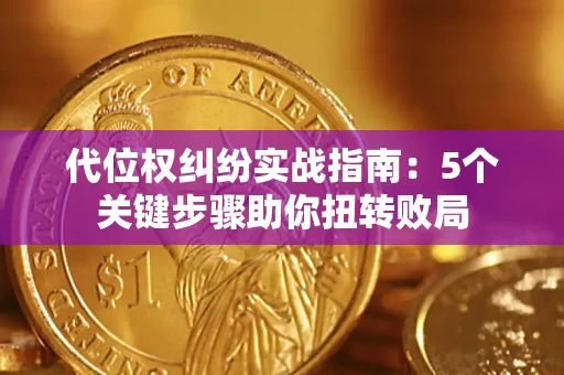 北京代位权纠纷实战指南：5个关键步骤助你扭转败局