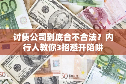 北京讨债公司到底合不合法？内行人教你3招避开陷阱