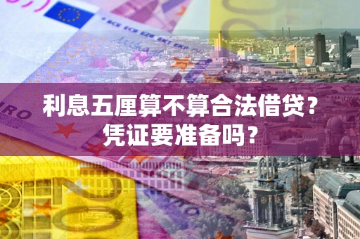 北京利息五厘算不算合法借贷？凭证要准备吗？