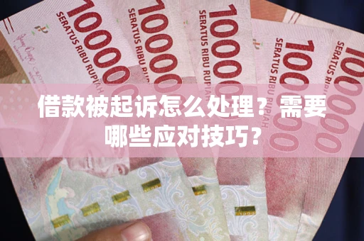 北京借款被起诉怎么处理？需要哪些应对技巧？