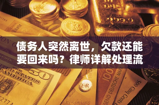 北京债务人突然离世，欠款还能要回来吗？律师详解处理流程