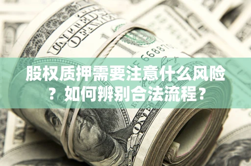 北京股权质押需要注意什么风险？如何辨别合法流程？