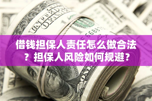 北京借钱担保人责任怎么做合法？担保人风险如何规避？
