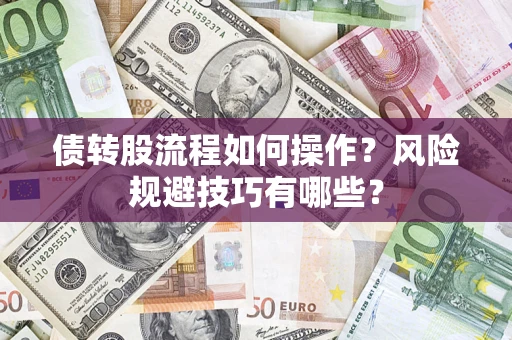 北京债转股流程如何操作？风险规避技巧有哪些？