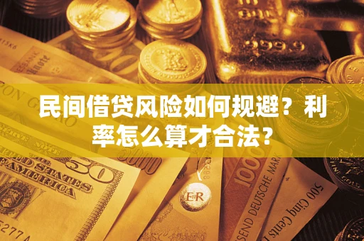 北京民间借贷风险如何规避？利率怎么算才合法？