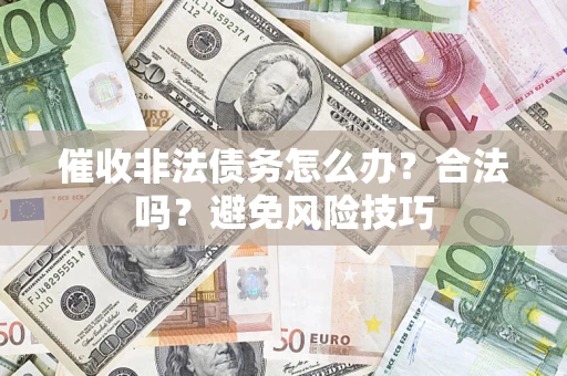 北京催收非法债务怎么办？合法吗？避免风险技巧