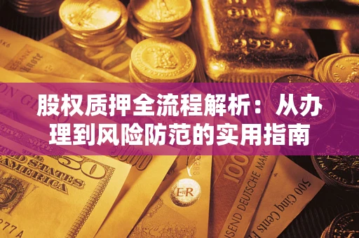 北京股权质押全流程解析：从办理到风险防范的实用指南