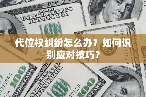 北京代位权纠纷怎么办？如何识别应对技巧？
