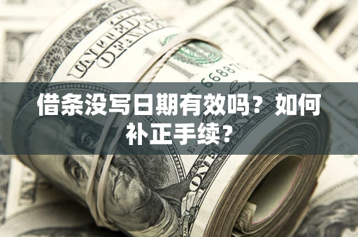 北京借条没写日期有效吗？如何补正手续？