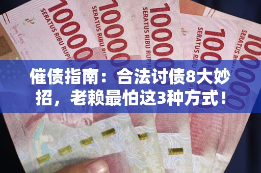 北京催债指南：合法讨债8大妙招，老赖最怕这3种方式！