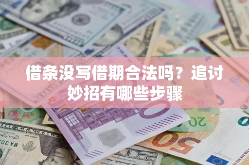 北京借条没写借期合法吗？追讨妙招有哪些步骤