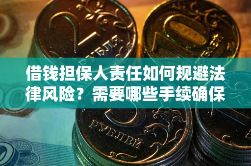 北京借钱担保人责任如何规避法律风险？需要哪些手续确保安全？