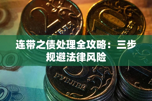 北京连带之债处理全攻略：三步规避法律风险
