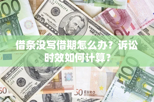 北京借条没写借期怎么办？诉讼时效如何计算？