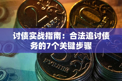 北京讨债实战指南：合法追讨债务的7个关键步骤