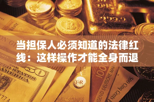 北京当担保人必须知道的法律红线：这样操作才能全身而退