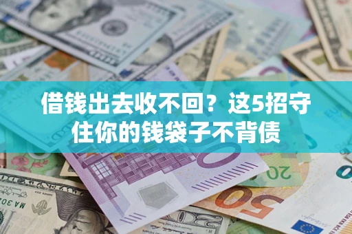 北京借钱出去收不回？这5招守住你的钱袋子不背债