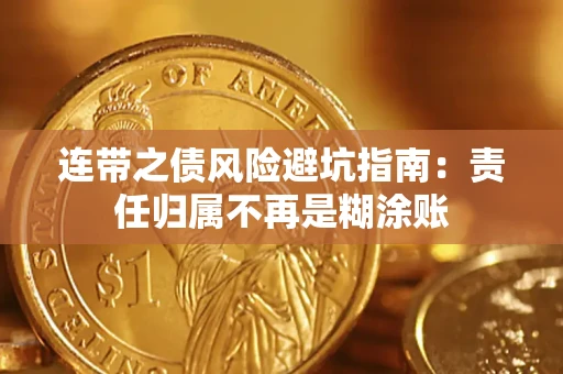 北京连带之债风险避坑指南：责任归属不再是糊涂账
