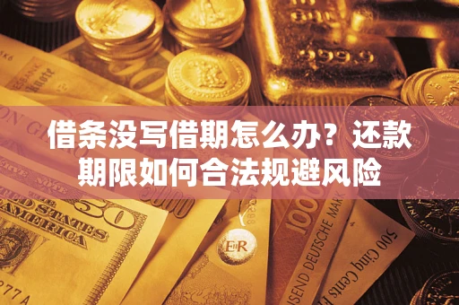 北京借条没写借期怎么办？还款期限如何合法规避风险