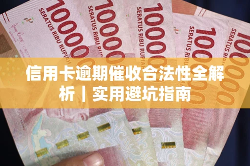 北京信用卡逾期催收合法性全解析｜实用避坑指南