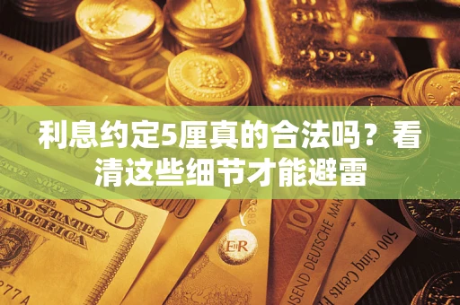 北京利息约定5厘真的合法吗？看清这些细节才能避雷
