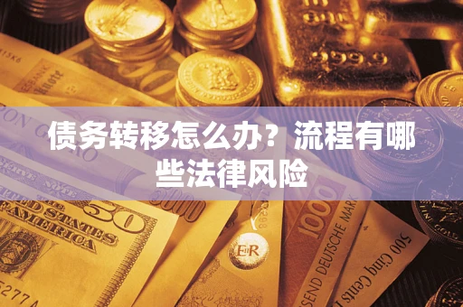 北京债务转移怎么办？流程有哪些法律风险