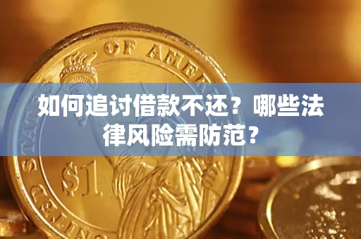 北京如何追讨借款不还？哪些法律风险需防范？