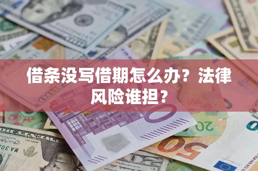 北京借条没写借期怎么办？法律风险谁担？